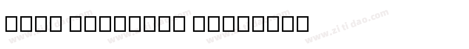 Hans Kendrick V4字体转换
